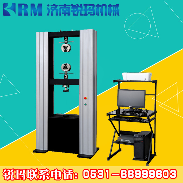 RMDW微機(jī)控制電子萬能試驗(yàn)機(jī)