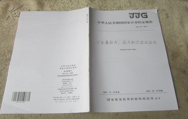 JJG157-2008《非金屬拉力、壓力和萬能試驗(yàn)機(jī)》