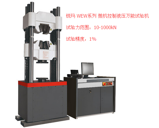 銳瑪RMW-1000系列微機(jī)控制液壓萬(wàn)能試驗(yàn)機(jī)